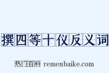 撰四等十仪反义词是什么意思的图片